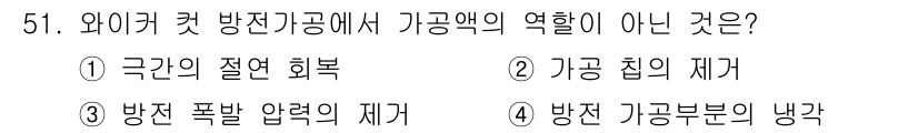기계가공기능장 2016년 51번 - 가공액은 주로 절삭과 관련된 물리적 성질을 통해 금속 가공 과정에서 윤활... 에 관한 핵심 기출문제