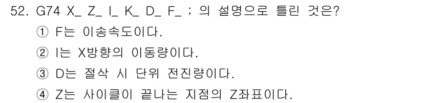 기계가공기능장 2016년 52번 - G74 X_Z_I_K_D_F_는 CNC 가공에서 특정 가공 명령을 나타냅... 에 관한 핵심 기출문제