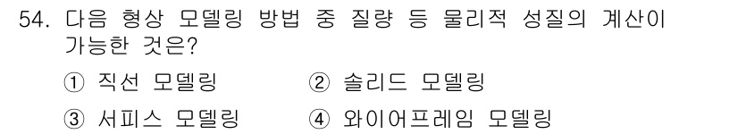 기계가공기능장 2016년 54번 - 솔리드 모델링은 물체의 형태와 내부 구조를 이해하고, 질량, 부피 등 물... 에 관한 핵심 기출문제