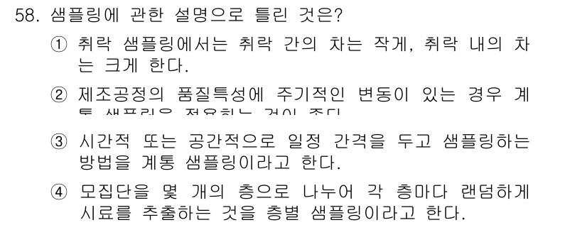 기계가공기능장 2016년 58번 - 샘플링에 대한 설명 중 '2'번이 정답인 이유는, 제조 과정의 품질 특성... 에 관한 핵심 기출문제