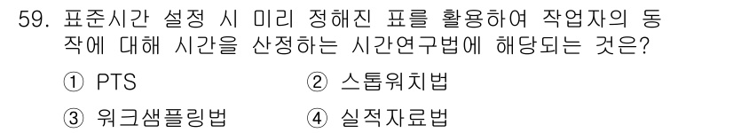 기계가공기능장 2016년 59번 - 주어진 문제는 작업자의 동작을 분석하기 위해 표준화된 시간을 설정하고 활... 에 관한 핵심 기출문제