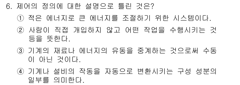 기계가공기능장 2016년 6번 - 정답 '4'는 '기계나 설비의 작동을 자동으로 변환시키는 구성 성분의 일... 에 관한 핵심 기출문제