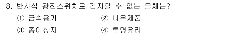 기계가공기능장 2016년 8번 - 반사식 광전스위치로 감지할 수 없는 물체는 '투명유리'입니다. 이는 광전... 에 관한 핵심 기출문제