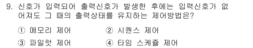 기계가공기능장 2016년 9번 - 정답이 '1'인 이유는 메모리 제어가 신호 입력과 출력 상태를 유지하는 ... 에 관한 핵심 기출문제