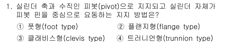 기계가공기능장 2018년 1번 - 트러니언형(trunnion type)은 실린더가 축과 수직인 피봇(piv... 에 관한 핵심 기출문제