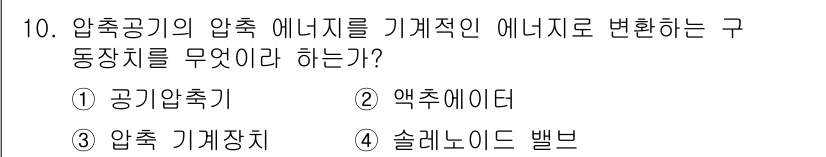 기계가공기능장 2018년 10번 - 압축공기의 압축 에너지를 기계적 에너지로 변환하는 장치는 '액추에이터'입... 에 관한 핵심 기출문제