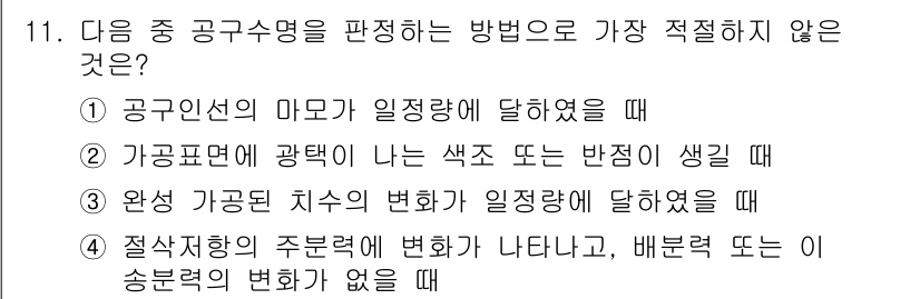 기계가공기능장 2018년 11번 - 주어진 네 가지 선택지 중에서, 4번 선택지는 "절삭저항의 주분력이 변화... 에 관한 핵심 기출문제