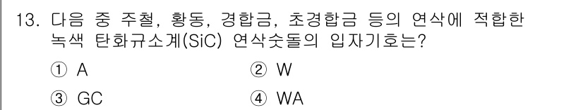 기계가공기능장 2018년 13번 - 녹색 탄화규소(SiC) 연삭에 적합한 입자 기호는 'WA'입니다. 이는 ... 에 관한 핵심 기출문제