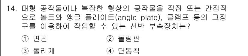기계가공기능장 2018년 14번 - 주어진 문제는 대형 또는 복잡한 형상의 공작물을 안전하게 지지할 수 있는... 에 관한 핵심 기출문제