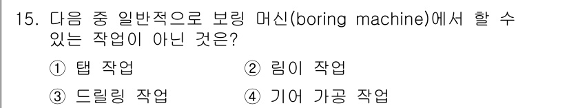 기계가공기능장 2018년 15번 - 보링 머신은 주로 구멍을 확대하거나 깊이를 조절하는 작업에 사용됩니다. ... 에 관한 핵심 기출문제