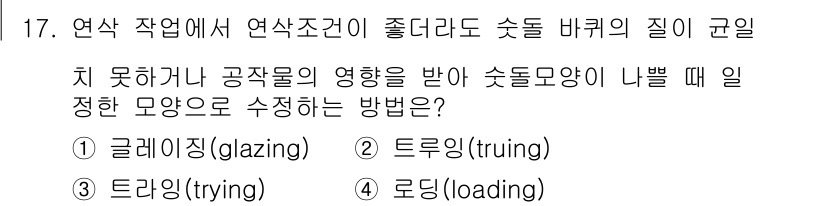 기계가공기능장 2018년 17번 - 이 문제의 정답인 '2. 트루잉(truing)'은 작업물의 비대칭이나 불... 에 관한 핵심 기출문제