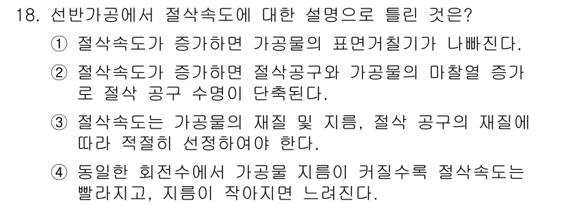 기계가공기능장 2018년 18번 - 정답 '1'은 절삭속도가 증가하면 가공물의 표면거칠기가 나빠지는 경향이 ... 에 관한 핵심 기출문제