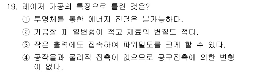 기계가공기능장 2018년 19번 - 정답은 '1'입니다. 레이저 가공에서는 투명체를 통한 에너지 전달이 불가... 에 관한 핵심 기출문제