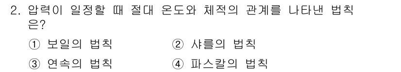 기계가공기능장 2018년 2번 - 압력이 일정할 때 절대 온도와 체적의 관계를 나타내는 법칙은 '샤를의 법... 에 관한 핵심 기출문제