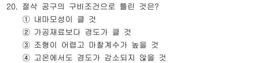 기계가공기능장 2018년 20번 - 절삭 공구의 구비 조건 중 '조형이 어렵고 마찰계수가 높을 것'은 특정 ... 에 관한 핵심 기출문제