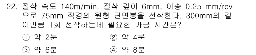 기계가공기능장 2018년 22번 - 이 문제는 가공 속도와 이송량을 이용해 가공 시간을 계산하는 것입니다. ... 에 관한 핵심 기출문제
