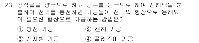 기계가공기능장 2018년 23번 - 전해 가공이란 전기 방전을 이용해 금속을 가공하는 방법으로, 절삭 과정에... 에 관한 핵심 기출문제