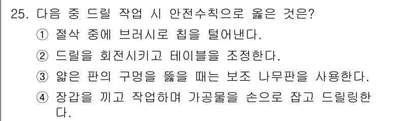 기계가공기능장 2018년 25번 - 정답 3번은 드릴 작업 시 안전을 최우선으로 고려한 방법입니다. 얇은 판... 에 관한 핵심 기출문제