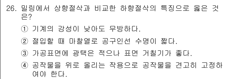 기계가공기능장 2018년 26번 - 하향절삭은 공작물이 아래쪽에서 위쪽으로 절삭되는 방식으로, 기계의 강성이... 에 관한 핵심 기출문제