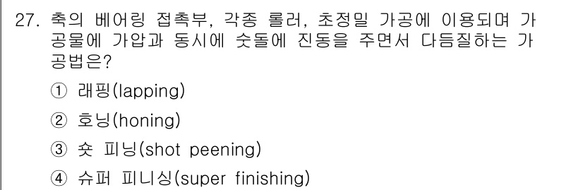기계가공기능장 2018년 27번 - 문제에서 언급된 "가공물에 가압과 동시에 슛돌에 진동을 주면서 다듬질하는... 에 관한 핵심 기출문제