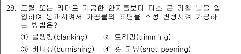 기계가공기능장 2018년 28번 - 주어진 문제에서 가공물의 표면을 소성 변형시키는 방법은 '버니싱(burn... 에 관한 핵심 기출문제
