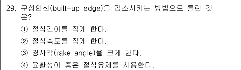 기계가공기능장 2018년 29번 - 구성인선(built-up edge)은 절삭 과정에서 칩이 날의 표면에 쌓... 에 관한 핵심 기출문제