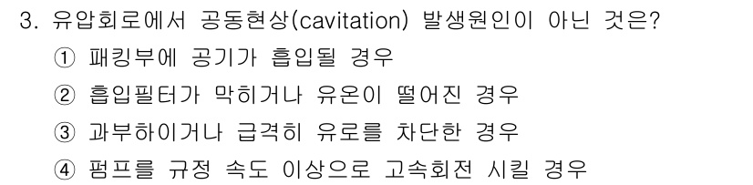 기계가공기능장 2018년 3번 - 답 2가 정답인 이유는 흡입필터가 막히거나 유온이 떨어진 경우는 공동현상... 에 관한 핵심 기출문제