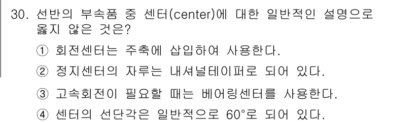 기계가공기능장 2018년 30번 - 정답인 '2'는 정지센터의 자루가 일반적으로 내셔널 테이퍼 방식이 아니라... 에 관한 핵심 기출문제