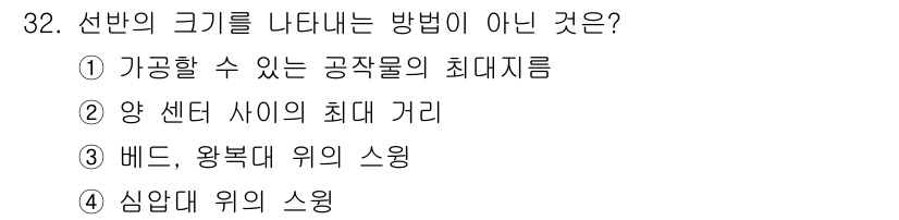 기계가공기능장 2018년 32번 - 선반의 크기를 나타내는 방법으로는 가공물의 최대지름, 센터 사이의 최대 ... 에 관한 핵심 기출문제