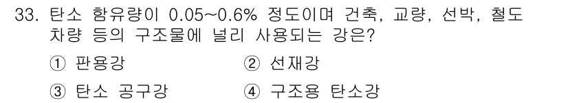기계가공기능장 2018년 33번 - 주어진 문제에서 탄소 함유량이 0.05~0.6%인 강은 구조물에 주로 사... 에 관한 핵심 기출문제