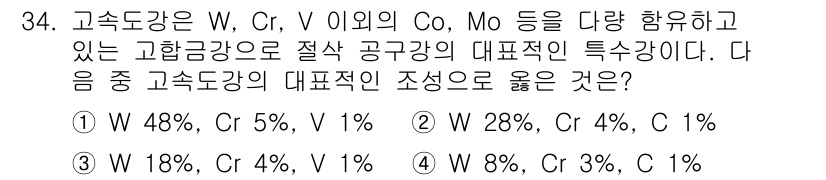 기계가공기능장 2018년 34번 - 고속도강의 주요 성분인 W, Cr, V의 대표적인 비율은 W가 가장 높은... 에 관한 핵심 기출문제