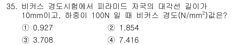 기계가공기능장 2018년 35번 - 비카스 경도는 주어진 하중과 피라미드 자국의 대각선 길이를 바탕으로 계산... 에 관한 핵심 기출문제