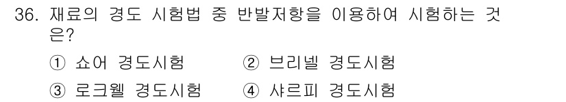기계가공기능장 2018년 36번 - 재료의 경도 시험법 중 반발 저항을 이용하여 시행하는 것은 '쇼어 경도시... 에 관한 핵심 기출문제