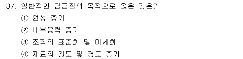 기계가공기능장 2018년 37번 - 담금질의 일반적인 목적은 재료의 강도와 경도를 증가시키는 것입니다. 이는... 에 관한 핵심 기출문제