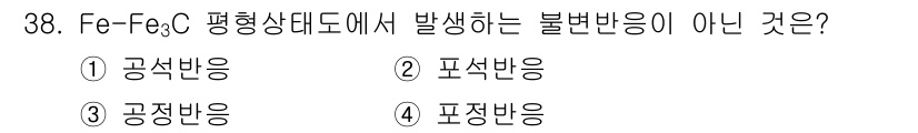 기계가공기능장 2018년 38번 - Fe-Fe3C 평형상태도에서 발생하는 불변반응은 탄소의 농도에 따라 결정... 에 관한 핵심 기출문제