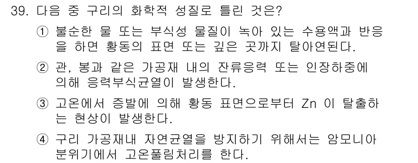 기계가공기능장 2018년 39번 - 정답 '4'는 구리 가공재의 자연관열을 방지하기 위해 암모니아 분위기에서... 에 관한 핵심 기출문제