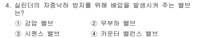 기계가공기능장 2018년 4번 - 실린더의 자동낙하 방지를 위해 배압을 발생시키는 밸브는 '카운터 밸런스 ... 에 관한 핵심 기출문제