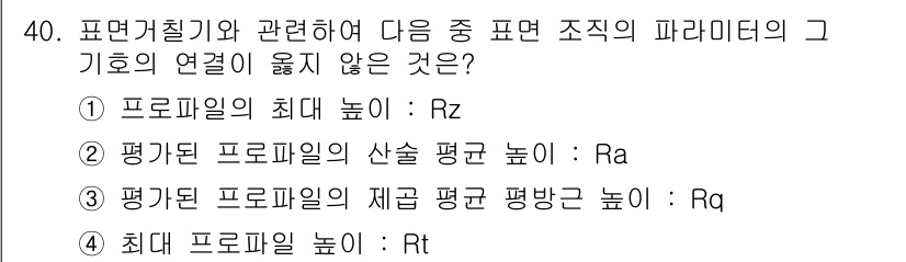 기계가공기능장 2018년 40번 - 문제에서 언급된 표면 거칠기 관련 파라미터는 각각 특정한 정의를 가지며 ... 에 관한 핵심 기출문제