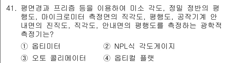 기계가공기능장 2018년 41번 - 주어진 문제는 표면의 평탄도를 측정하는 기계적 방법에 관한 내용입니다. ... 에 관한 핵심 기출문제