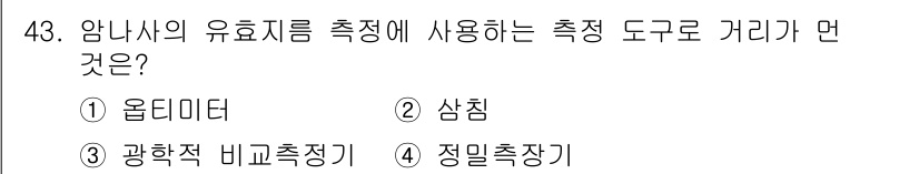 기계가공기능장 2018년 43번 - 암나사의 유효치를 측정하는 데 가장 적합한 도구는 '2. 삼침'입니다. ... 에 관한 핵심 기출문제