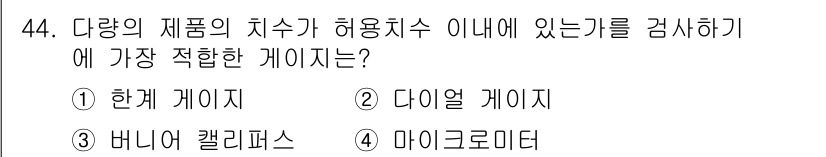 기계가공기능장 2018년 44번 - 정답인 '1. 한계 게이지'는 제품의 치수가 허용치수 이내에 있는지를 확... 에 관한 핵심 기출문제