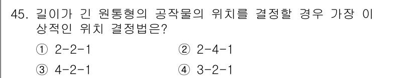 기계가공기능장 2018년 45번 - 길이가 긴 원통형 공작물의 위치 결정 시, 안정성과 정확성을 고려해야 합... 에 관한 핵심 기출문제