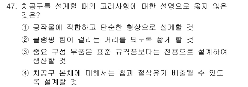 기계가공기능장 2018년 47번 - 정답인 '3'은 치공구 설계 시 중점이 되어야 할 요소가 아니라는 점에서... 에 관한 핵심 기출문제