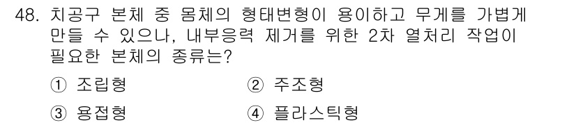 기계가공기능장 2018년 48번 - 주어진 문제에서 "내부응력 저지를 위한 2차 열처리 작업"이 필요하다는 ... 에 관한 핵심 기출문제