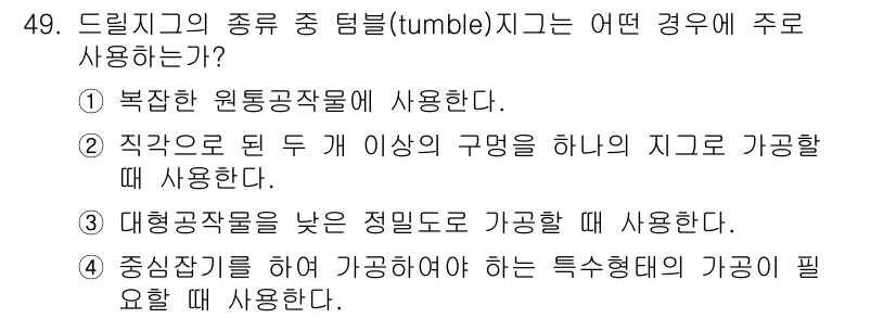 기계가공기능장 2018년 49번 - 드릴 지그의 종류 중 '텀블(tumble)' 지그는 직각으로 된 두 개 ... 에 관한 핵심 기출문제