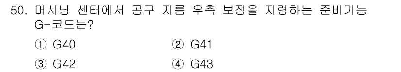 기계가공기능장 2018년 50번 - G42는 기계 가공에서 공구 지름 보정을 위한 G-코드입니다. 이 코드는... 에 관한 핵심 기출문제