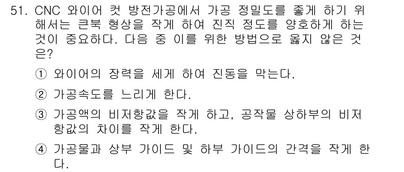 기계가공기능장 2018년 51번 - 주어진 문장에서 CNC 와이어 컷 방전가공의 목적은 경량 형상을 정밀하게... 에 관한 핵심 기출문제
