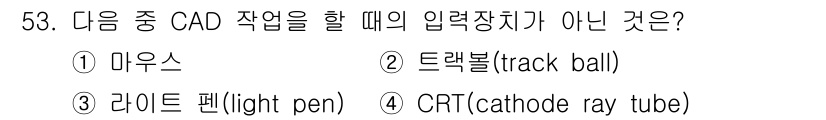 기계가공기능장 2018년 53번 - 주어진 문제에서 CAD 작업에 사용되지 않는 입력 장치는 CRT(cath... 에 관한 핵심 기출문제