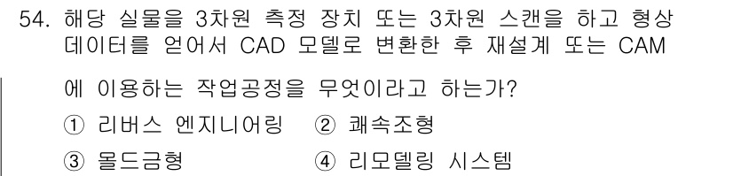 기계가공기능장 2018년 54번 - 주어진 문제는 3차원 측정 장비를 사용하여 데이터를 CAD 모델로 변환하... 에 관한 핵심 기출문제