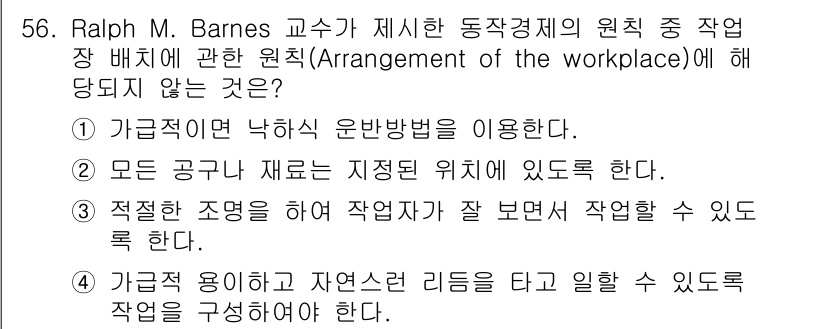 기계가공기능장 2018년 56번 - 정답은 '4'입니다. '가급적 용이하고 자연스런 리듬을 타고 일할 수 있... 에 관한 핵심 기출문제